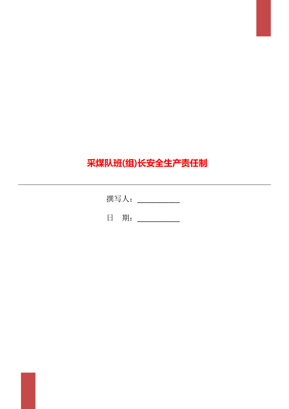 采煤隊班(組)長安全生產責任制.doc_第1頁