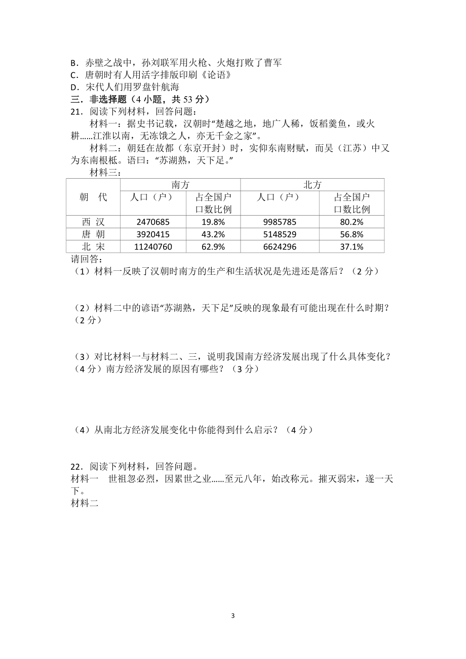 七年級歷史下第二單元檢測題及答案_第3頁