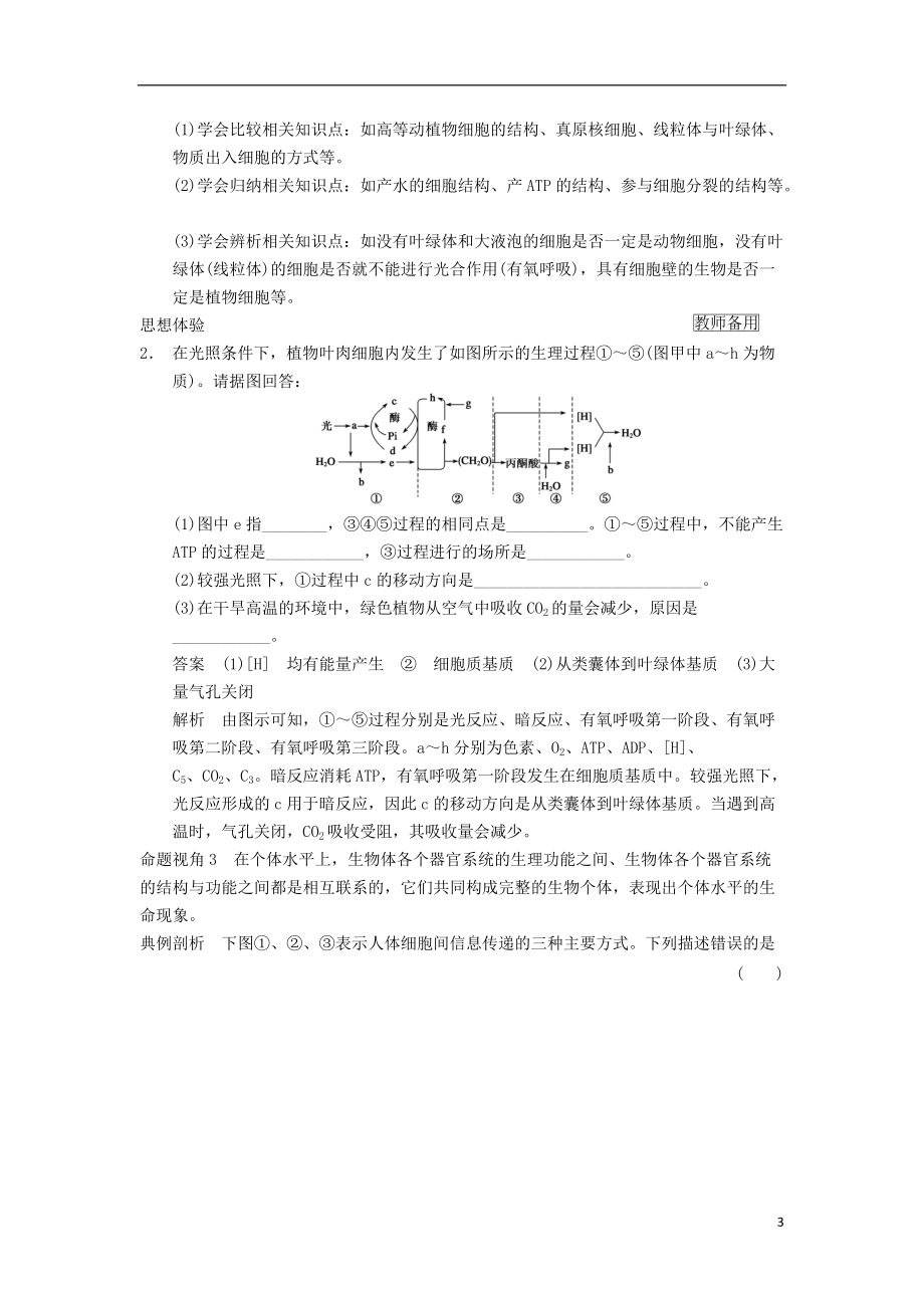 2014屆高三生物一輪復(fù)習(xí) 12.1普遍聯(lián)系的思想教學(xué)案 新人教版_第3頁