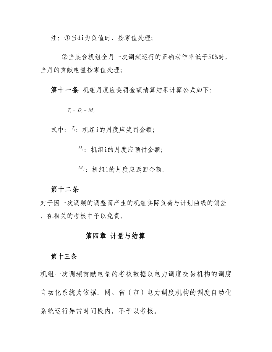 华中电网发电机组一次调频运行考核管理办法(试行)_第4页