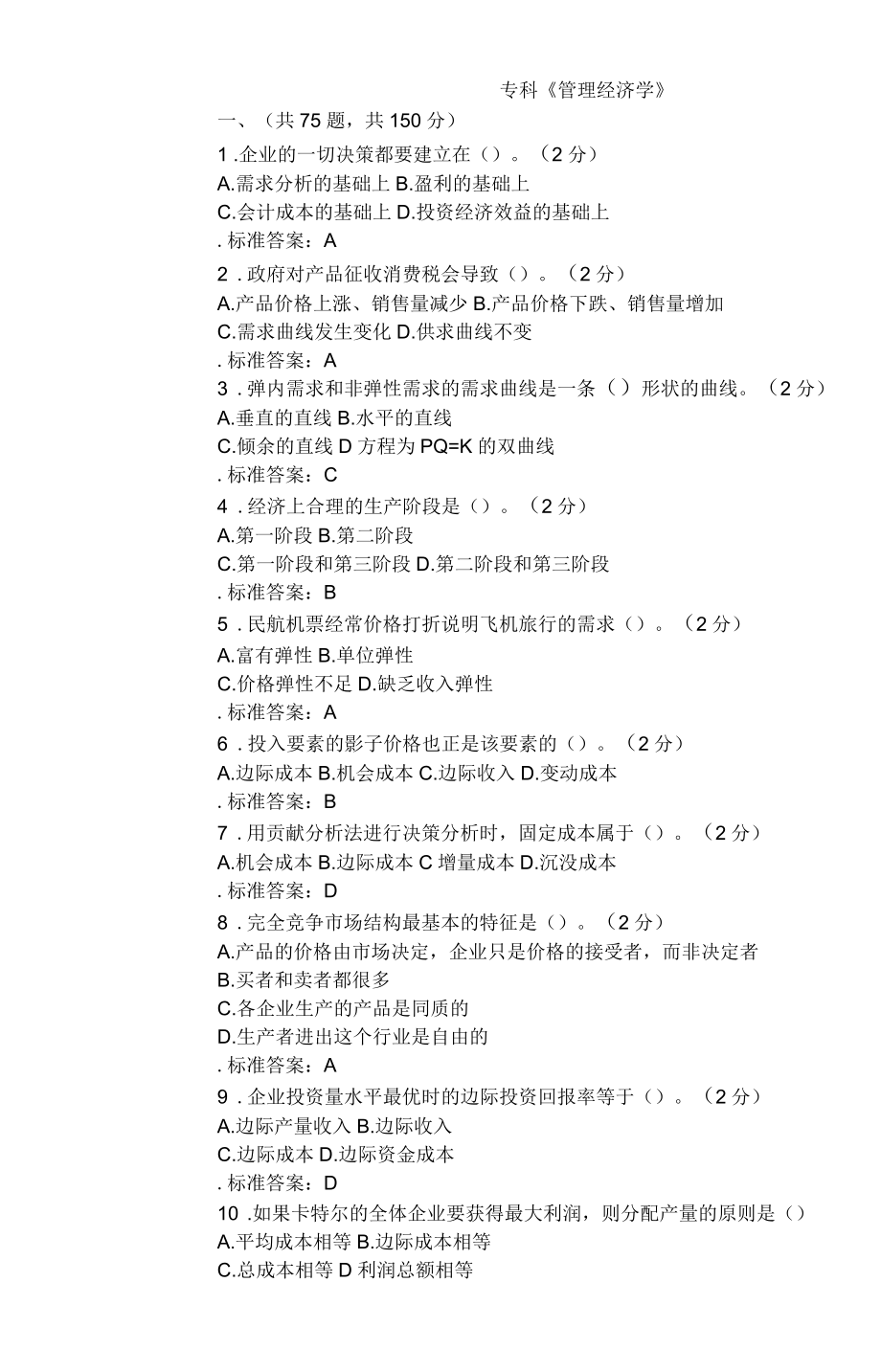 專科《管理經(jīng)濟(jì)學(xué)》試卷答案_第1頁