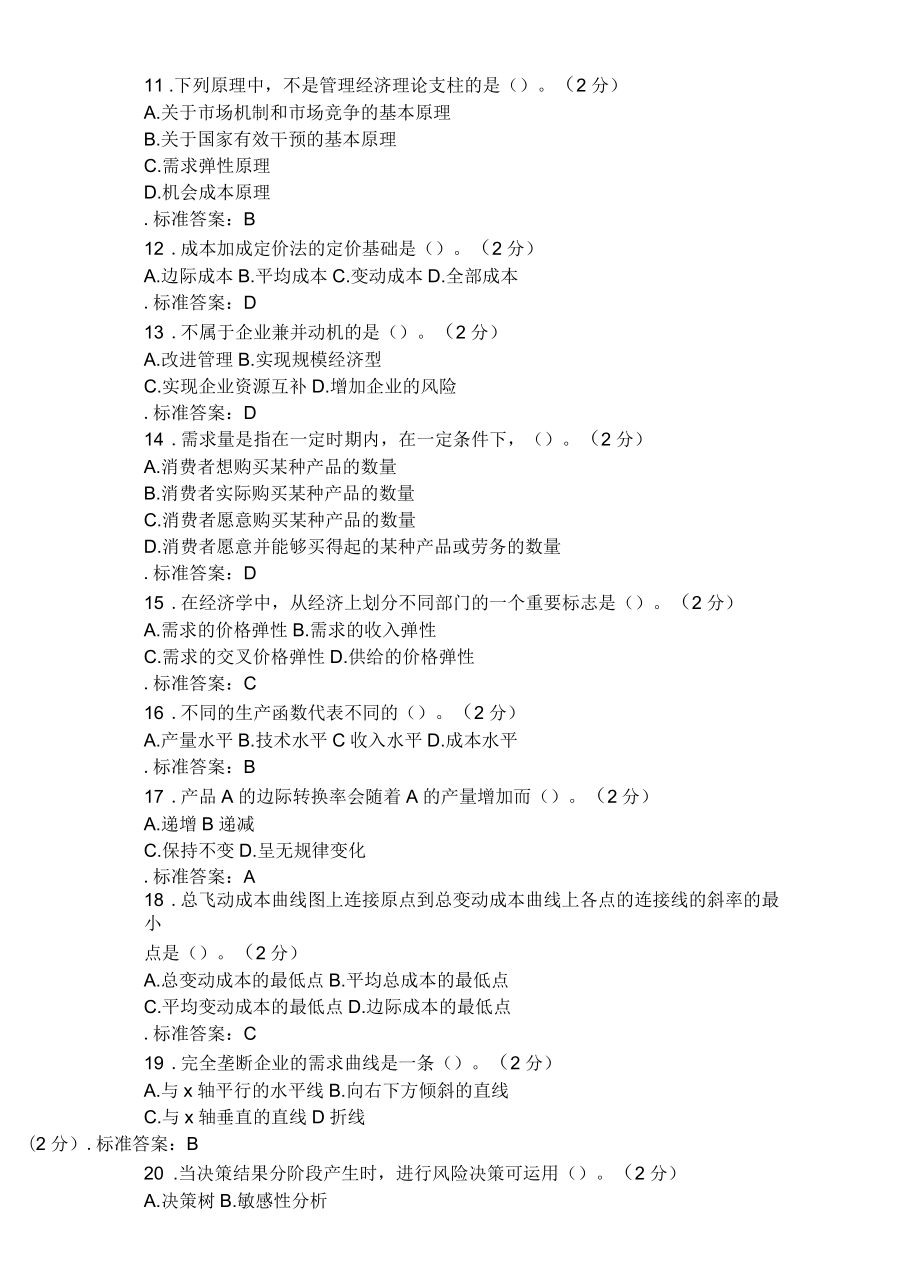 專科《管理經(jīng)濟(jì)學(xué)》試卷答案_第3頁