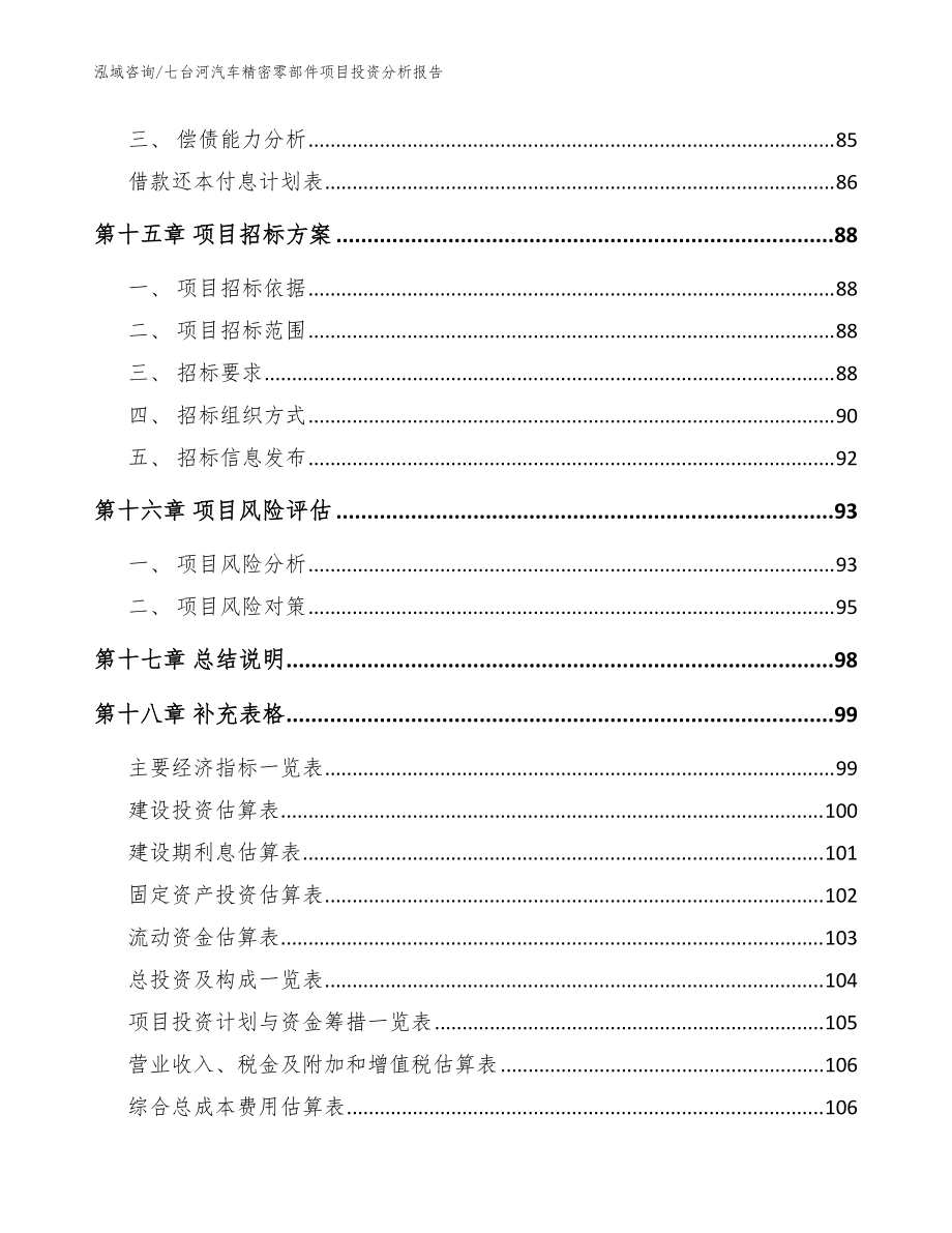 七臺河汽車精密零部件項目投資分析報告_范文參考_第5頁