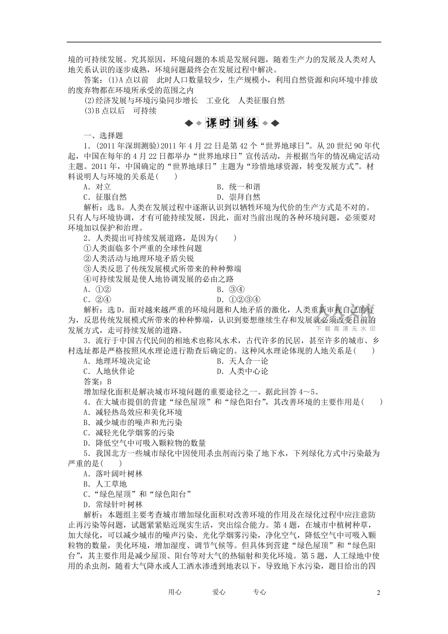 【優化方案】2012高中地理 1.1 人類與環境的關系 知能優化訓練 中圖版選修6_第2頁