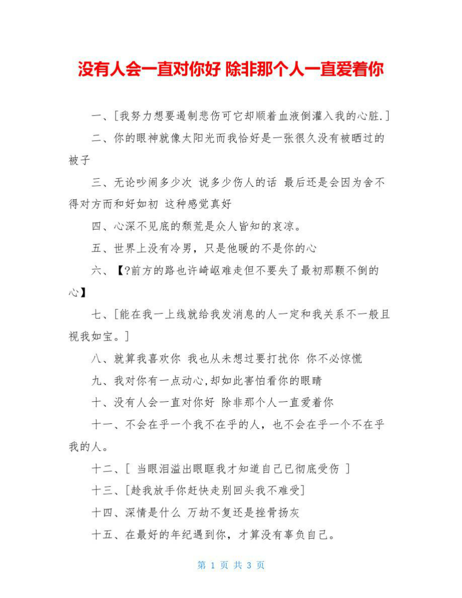 没有人会一直对你好除非那个人一直爱着你_第1页
