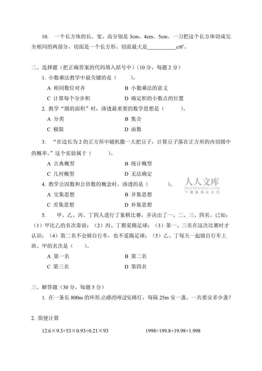 2015年南充市嘉陵区城区小学数学教师选调考试全真模拟试题(6套)_第2页