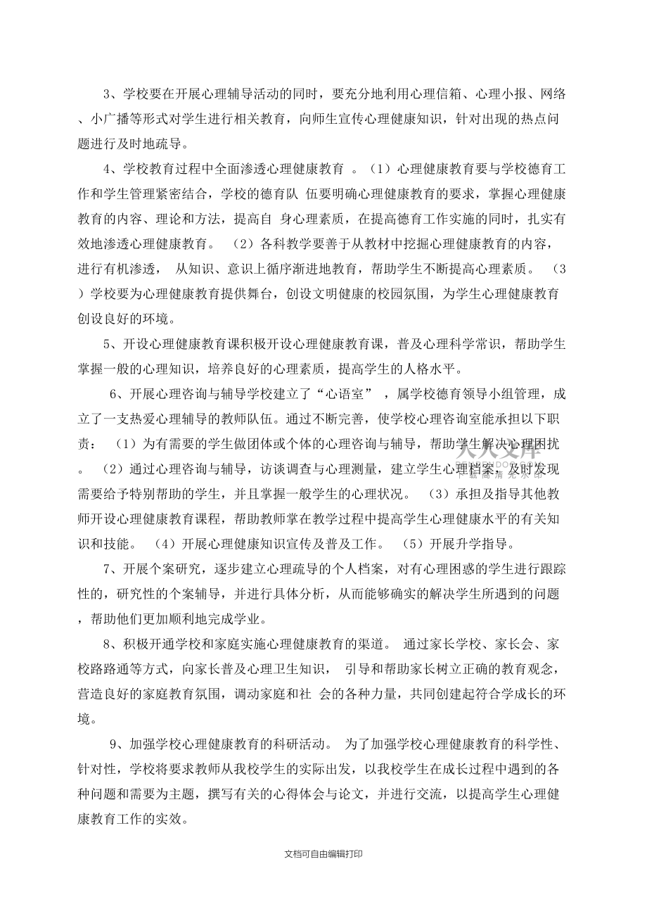 心理健康教育课程计划_第2页