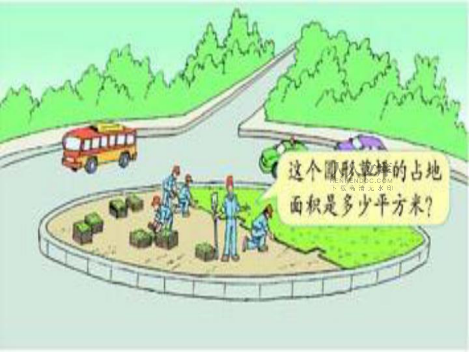 人教版新课标数学六年级上册《圆的面积》(课堂PPT)_第2页