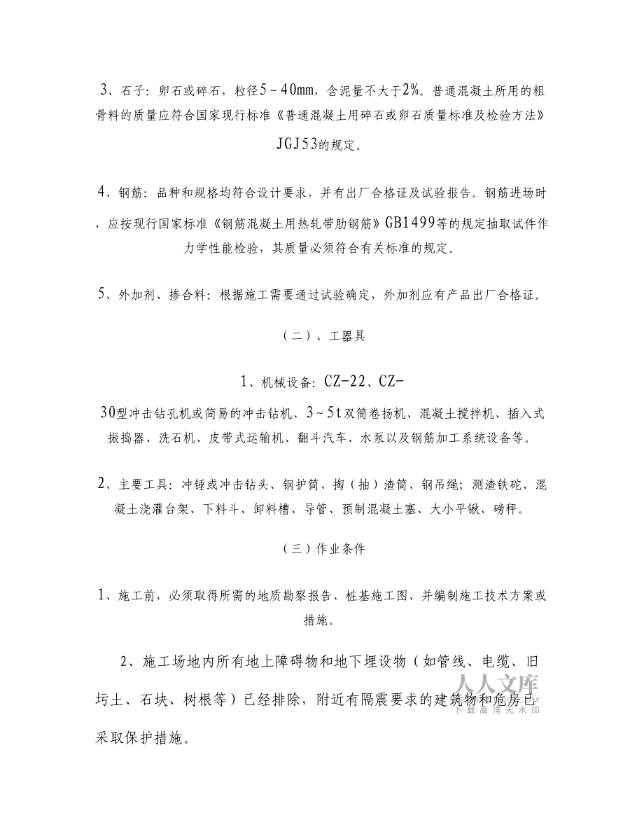 沖擊鉆孔灌注樁作業(yè)指導(dǎo)書_第2頁