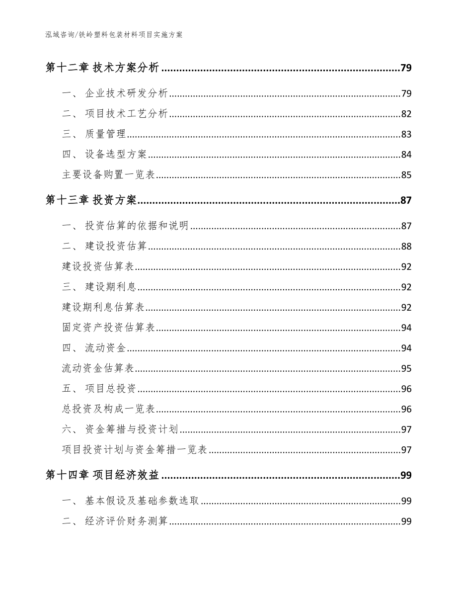 铁岭塑料包装材料项目实施方案模板范文_第5页
