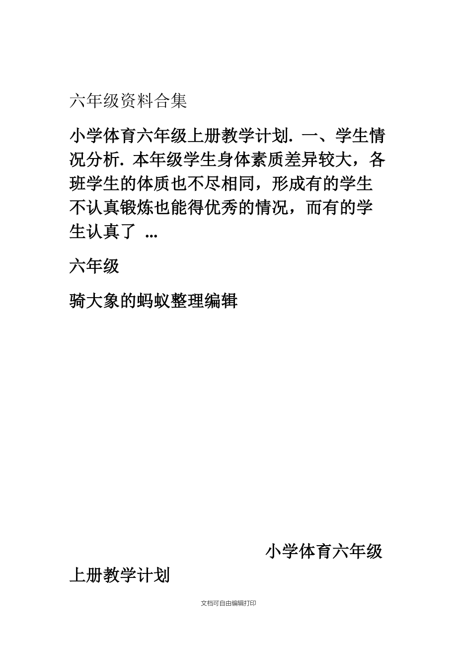 小学体育六年级上册教学计划-小学六年级体育教学计划_第1页