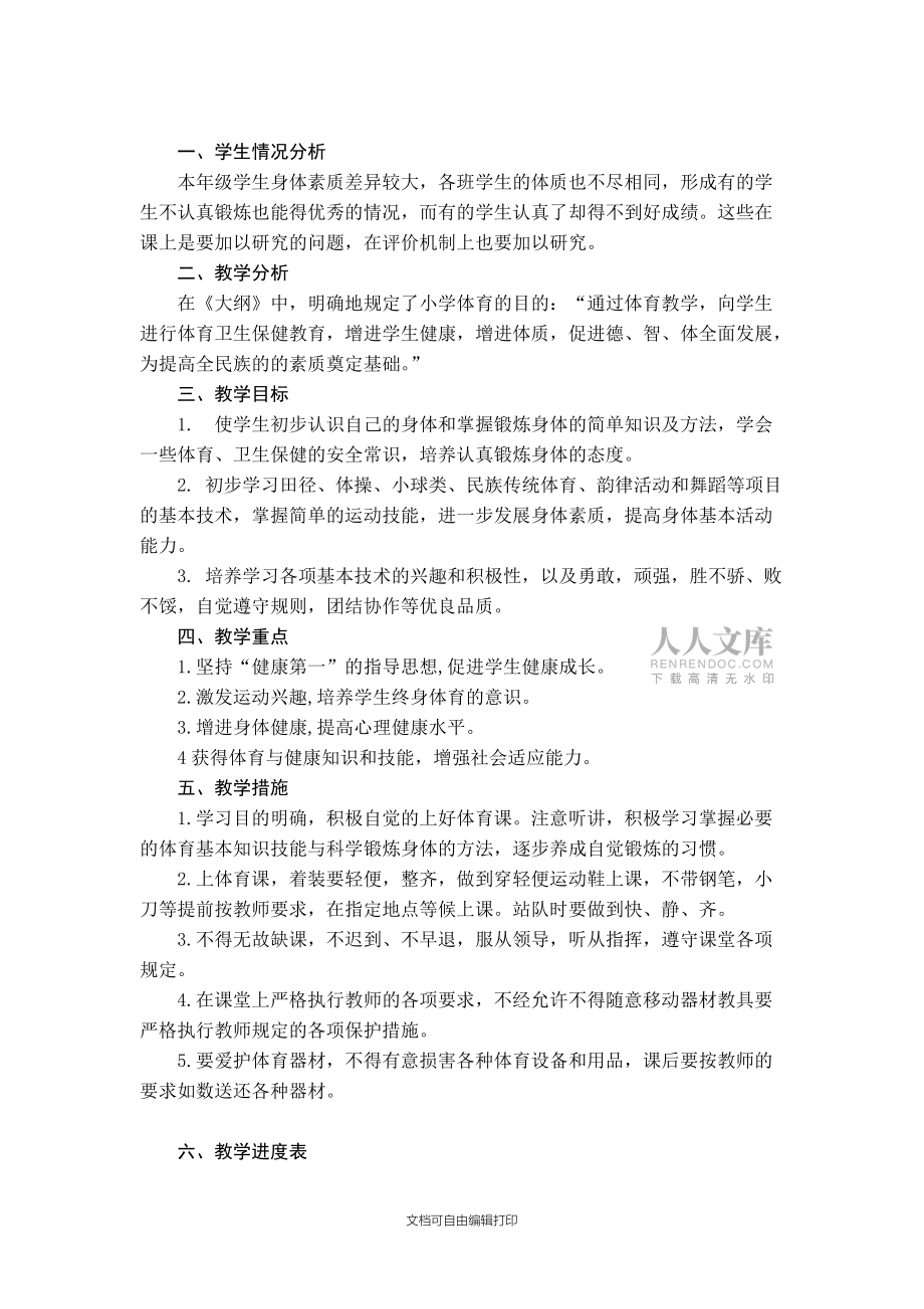 小学体育六年级上册教学计划-小学六年级体育教学计划_第2页