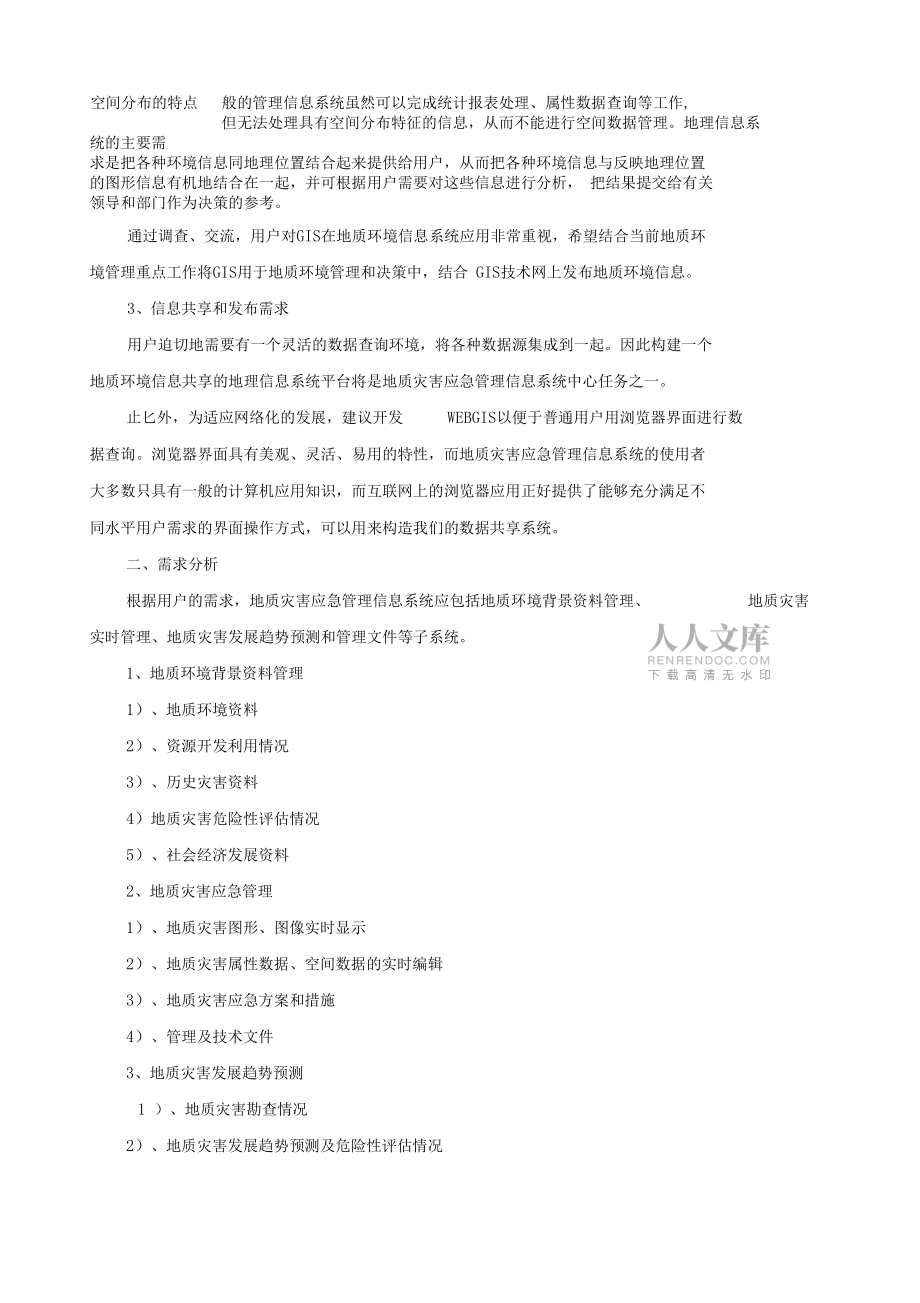 地質(zhì)災害應急管理信息系統(tǒng)_第2頁