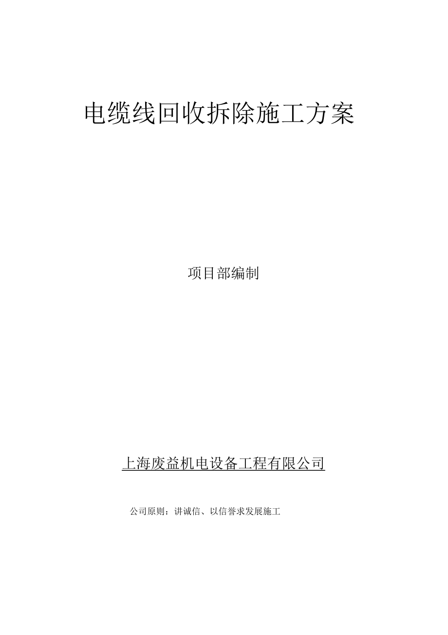 电缆线回收拆除施工方案_第1页