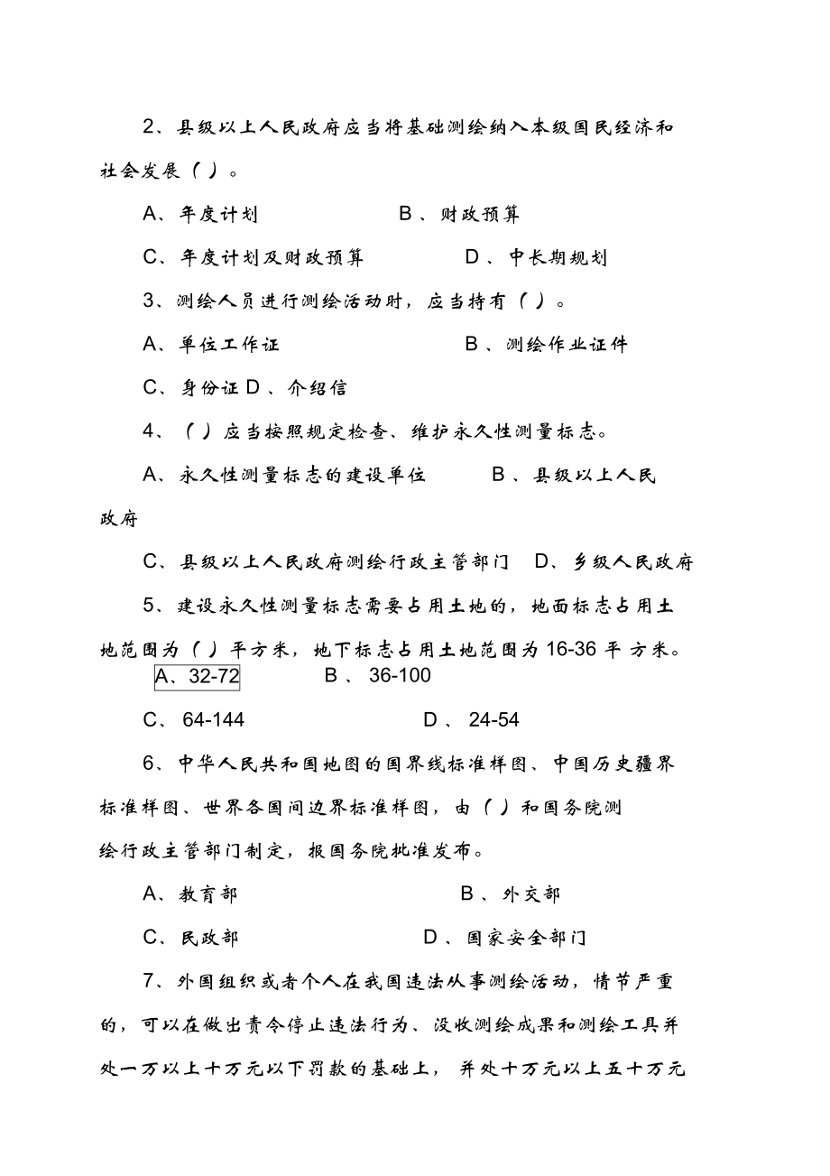 注冊測繪師法律法規(guī)試題_第3頁