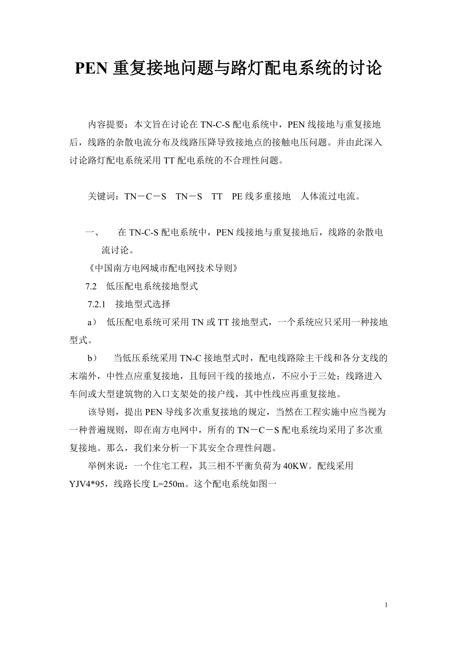 PEN重復(fù)接地問(wèn)題與路燈配電_第1頁(yè)