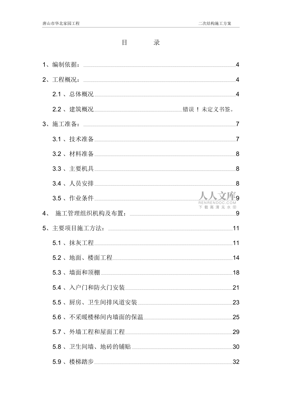 华北家园装饰装修施工方案详解_第2页