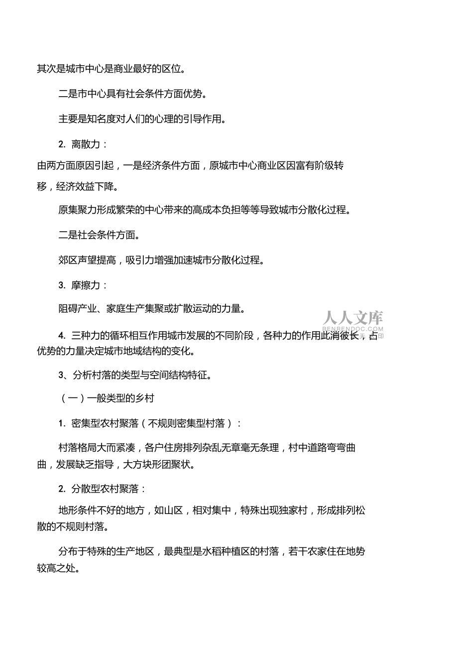 第7章聚落与城市化_第2页