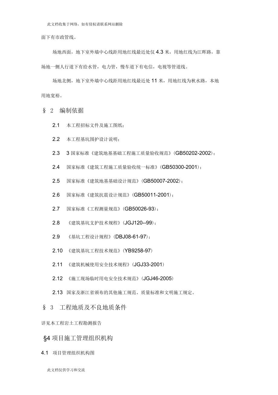 东和时代大厦基坑围护工程教案_第4页