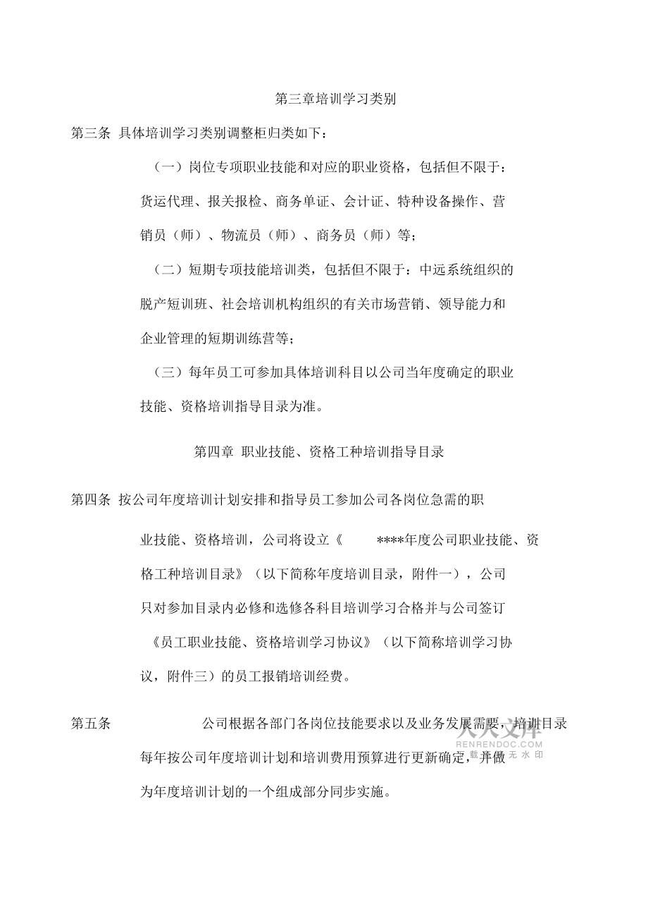 公司员工职业技能资格培训管理办法_第2页