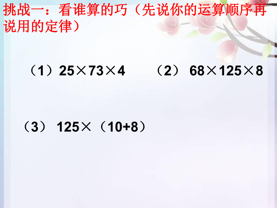 2整数乘法的运算定律推广到小数演示文稿1_第3页
