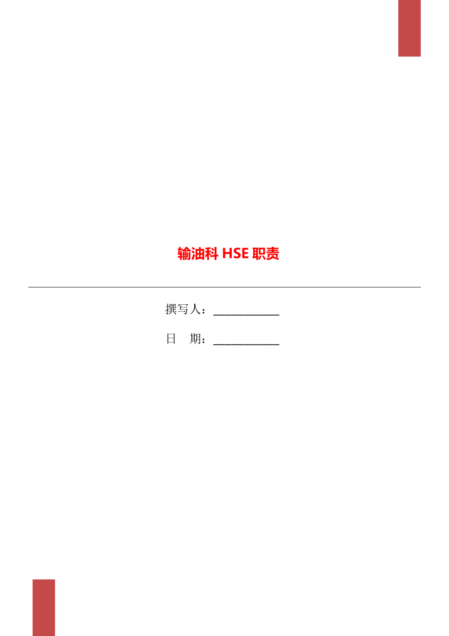 輸油科HSE職責(zé).doc_第1頁
