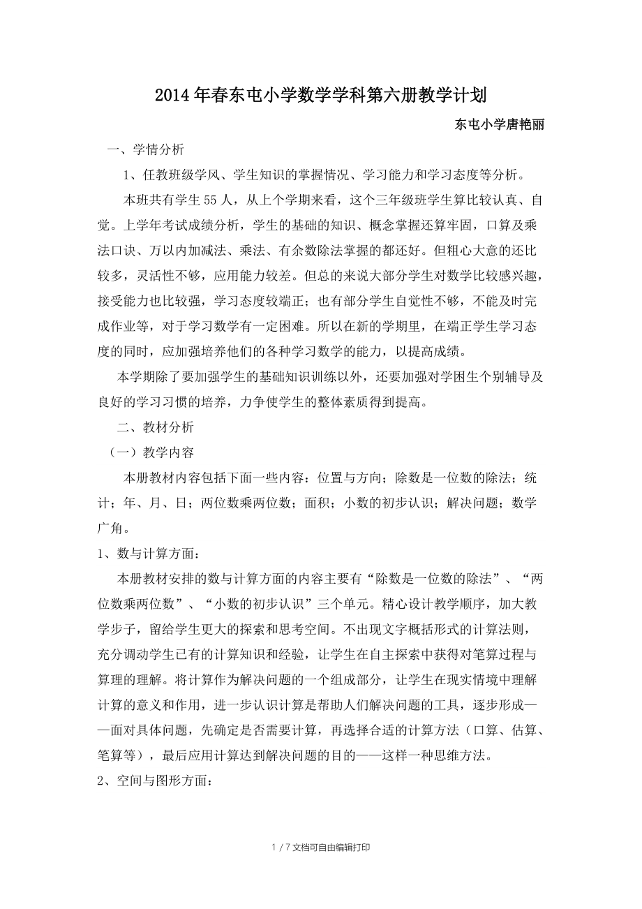 春東屯小學(xué)數(shù)學(xué)學(xué)科第六冊教學(xué)計劃_第1頁