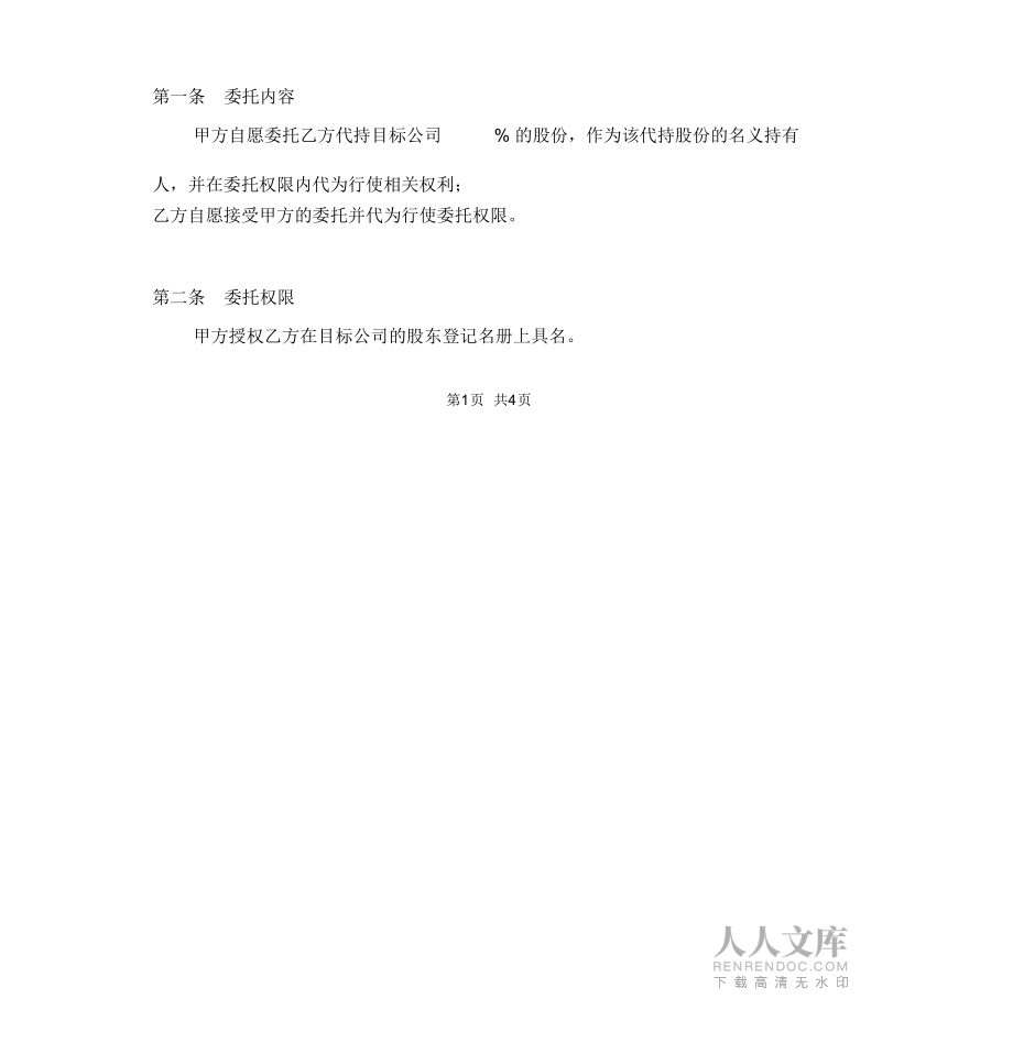 股份委托代持協議(完整版)_第2頁