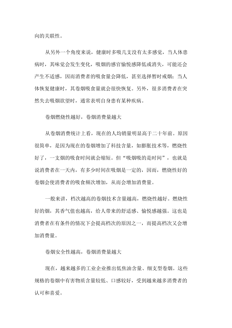 六種典型的卷煙消費(fèi)者行為與分析_第3頁