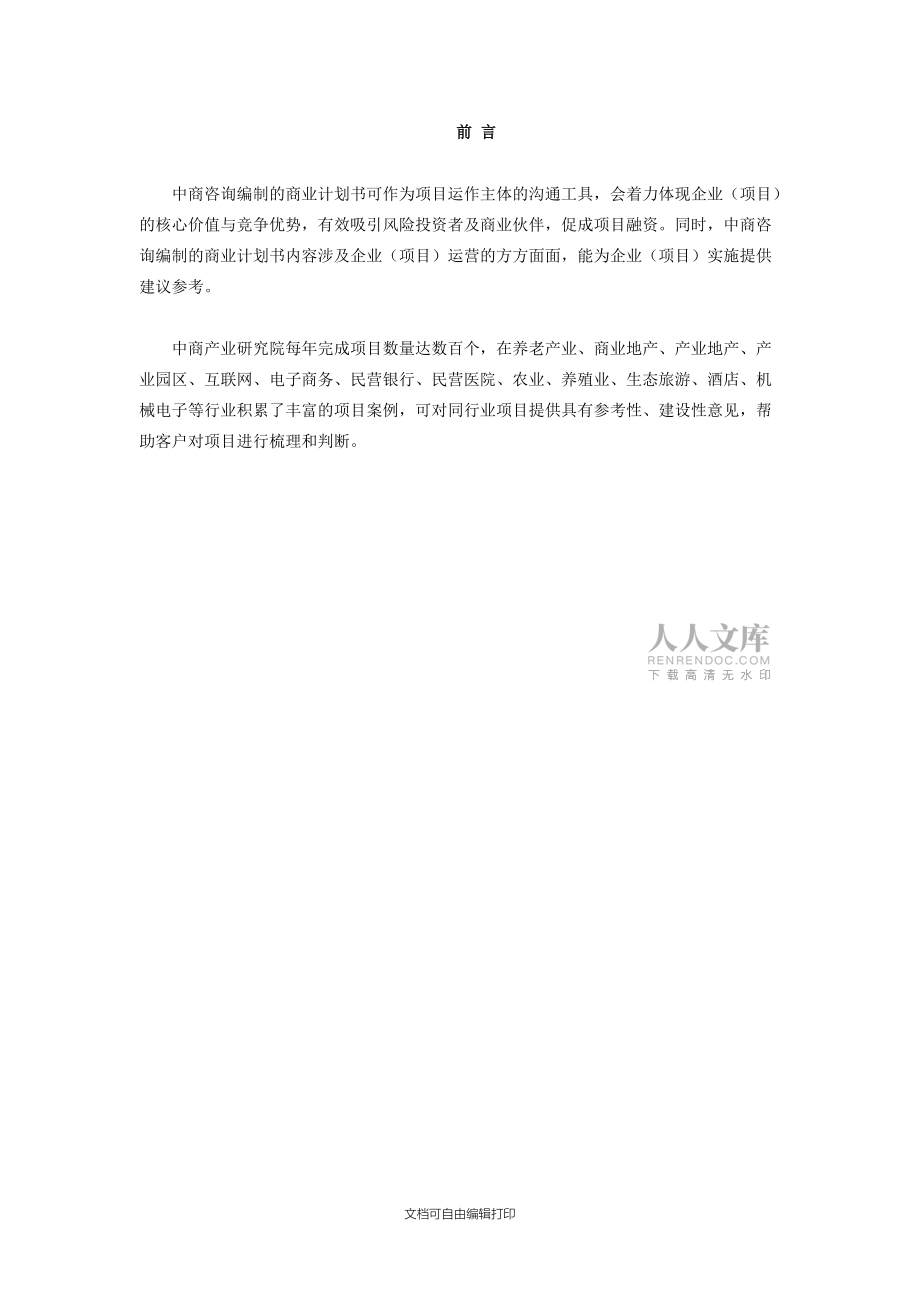 康复医院商业计划书_第2页