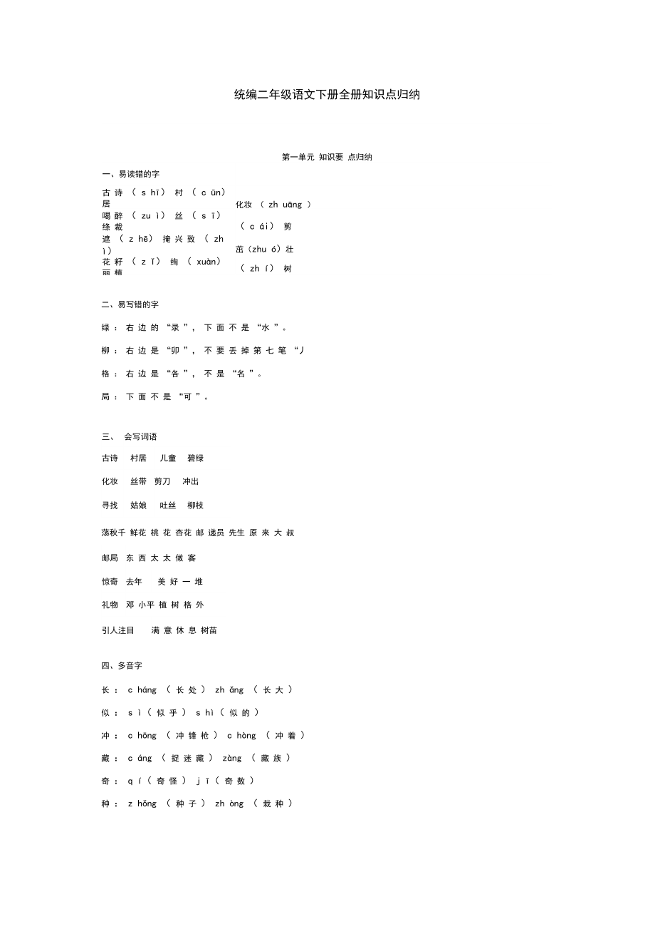 部编版二年级语文下册全册知识点归纳-新版_第1页