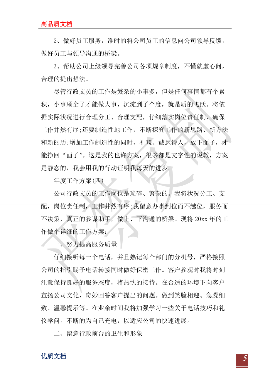 2022公司企業(yè)行政文員的年度工作計(jì)劃_第5頁(yè)