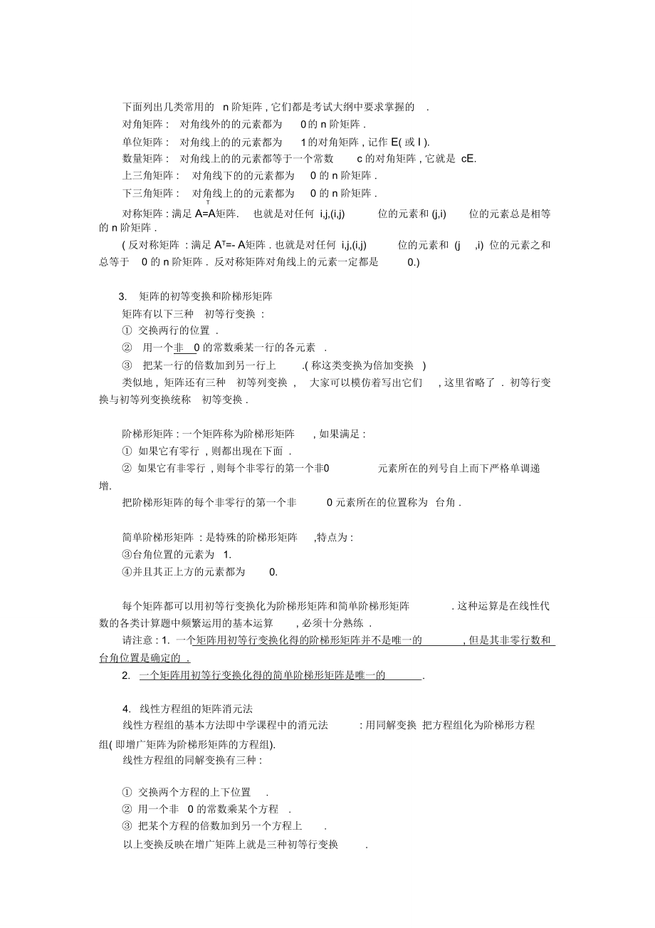 線性代數考研講義完整版._第4頁