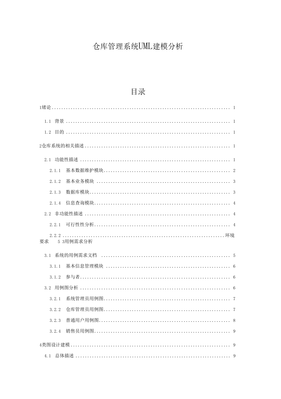 仓库管理系统UML建模分析_第1页