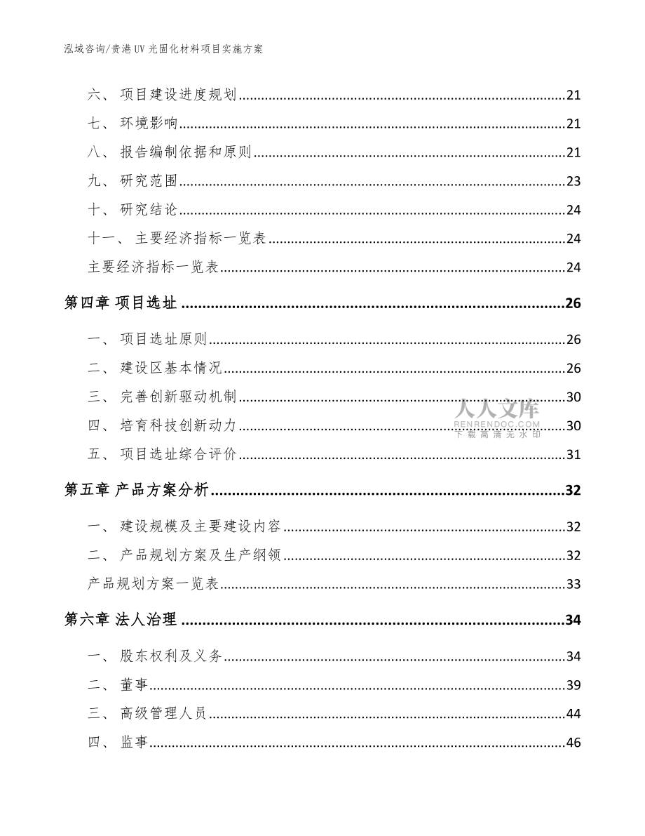 贵港UV光固化材料项目实施方案【范文参考】_第2页