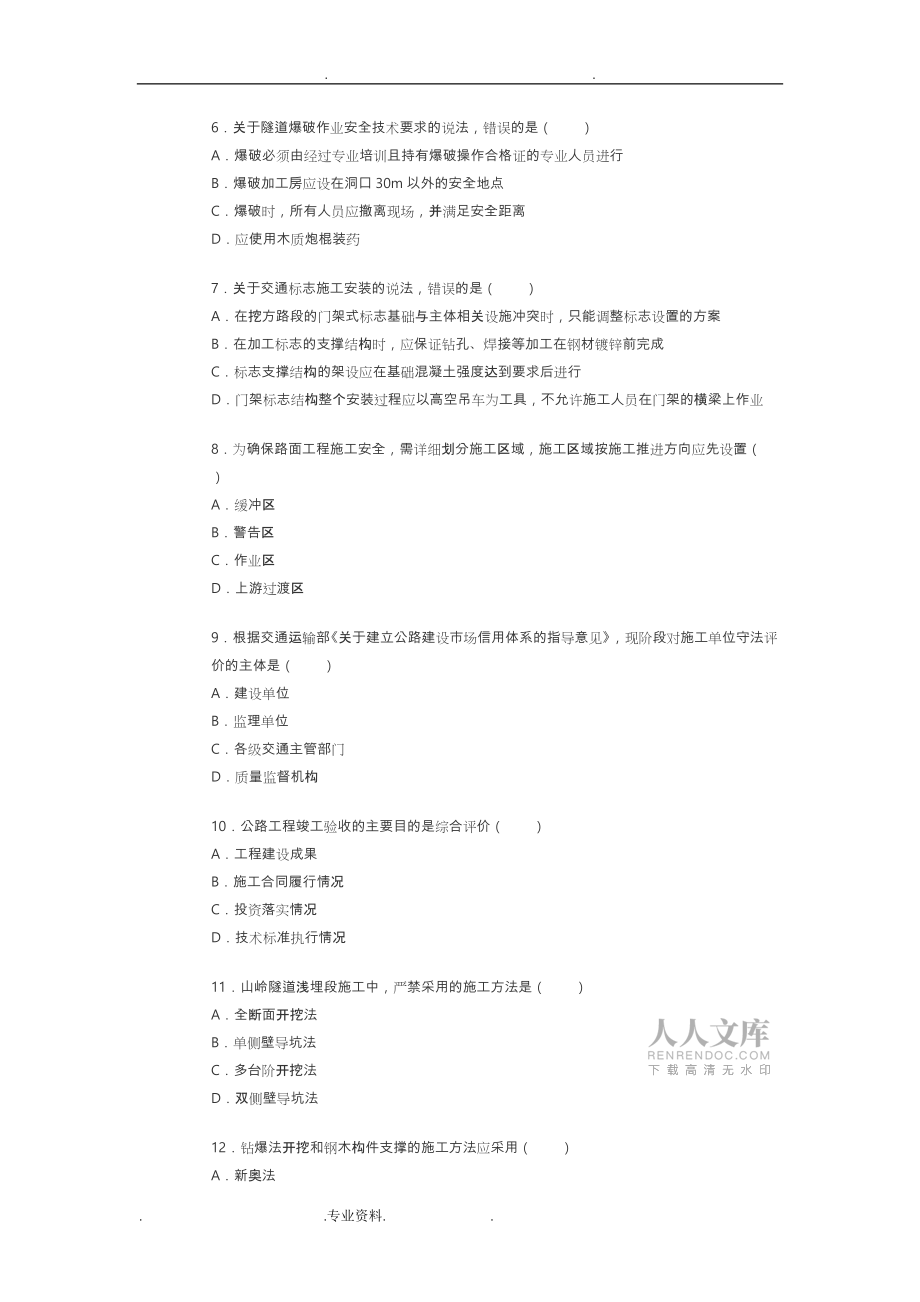 2018一級建造師《公路工程管理和實務》真題與答案與解析_第2頁