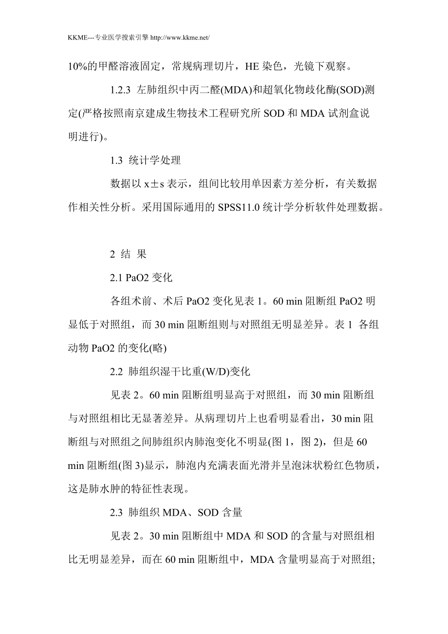 不同肺動(dòng)脈阻斷時(shí)間對(duì)肺缺血性損傷程度的影響_第3頁(yè)