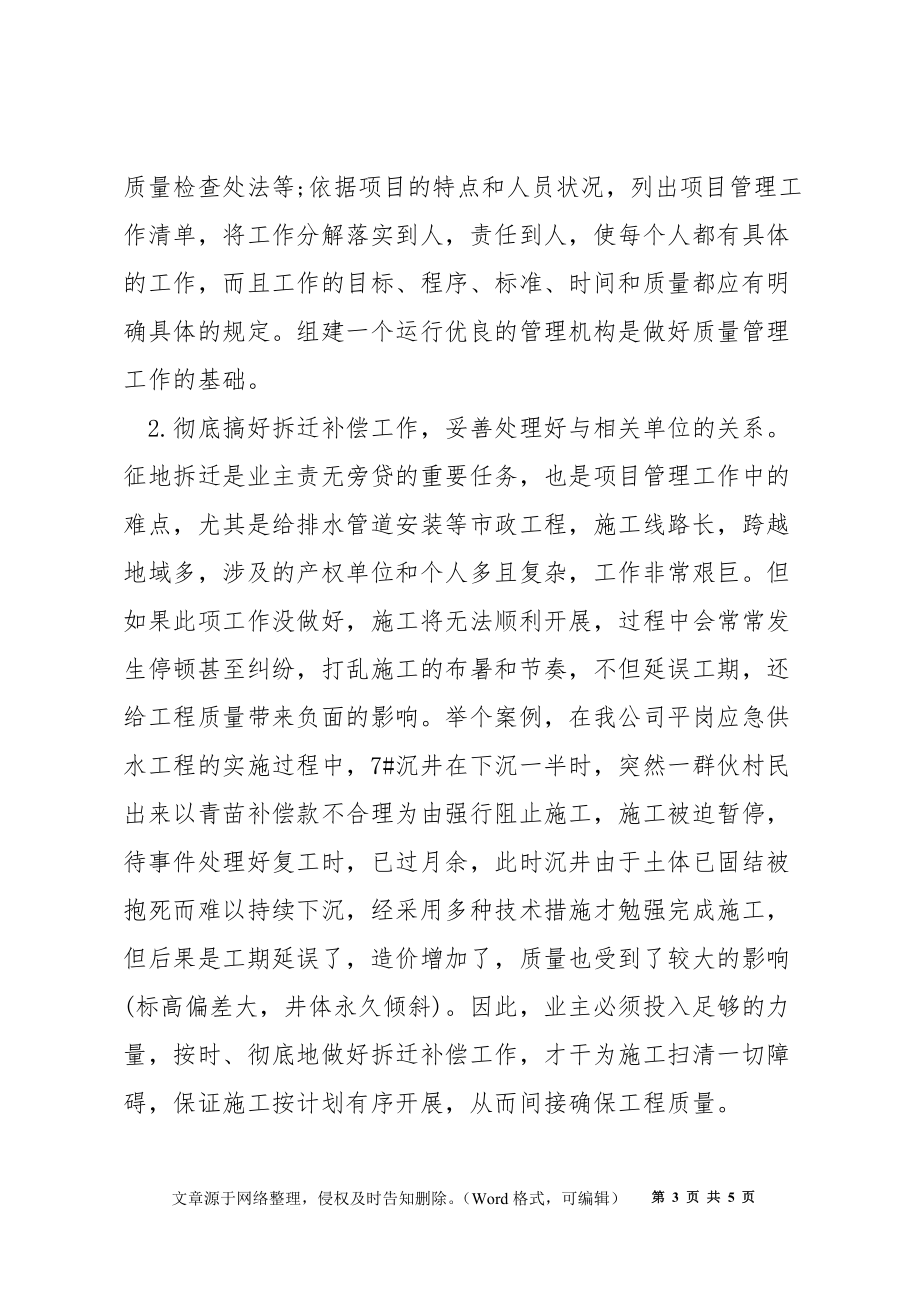 業(yè)主如何嚴(yán)格工程質(zhì)量管理_第3頁(yè)