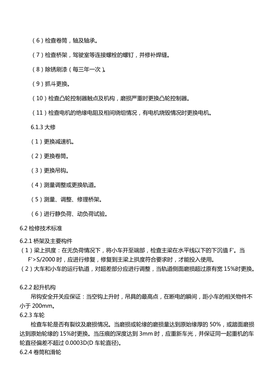 行车检修作业指导书DOC_第4页