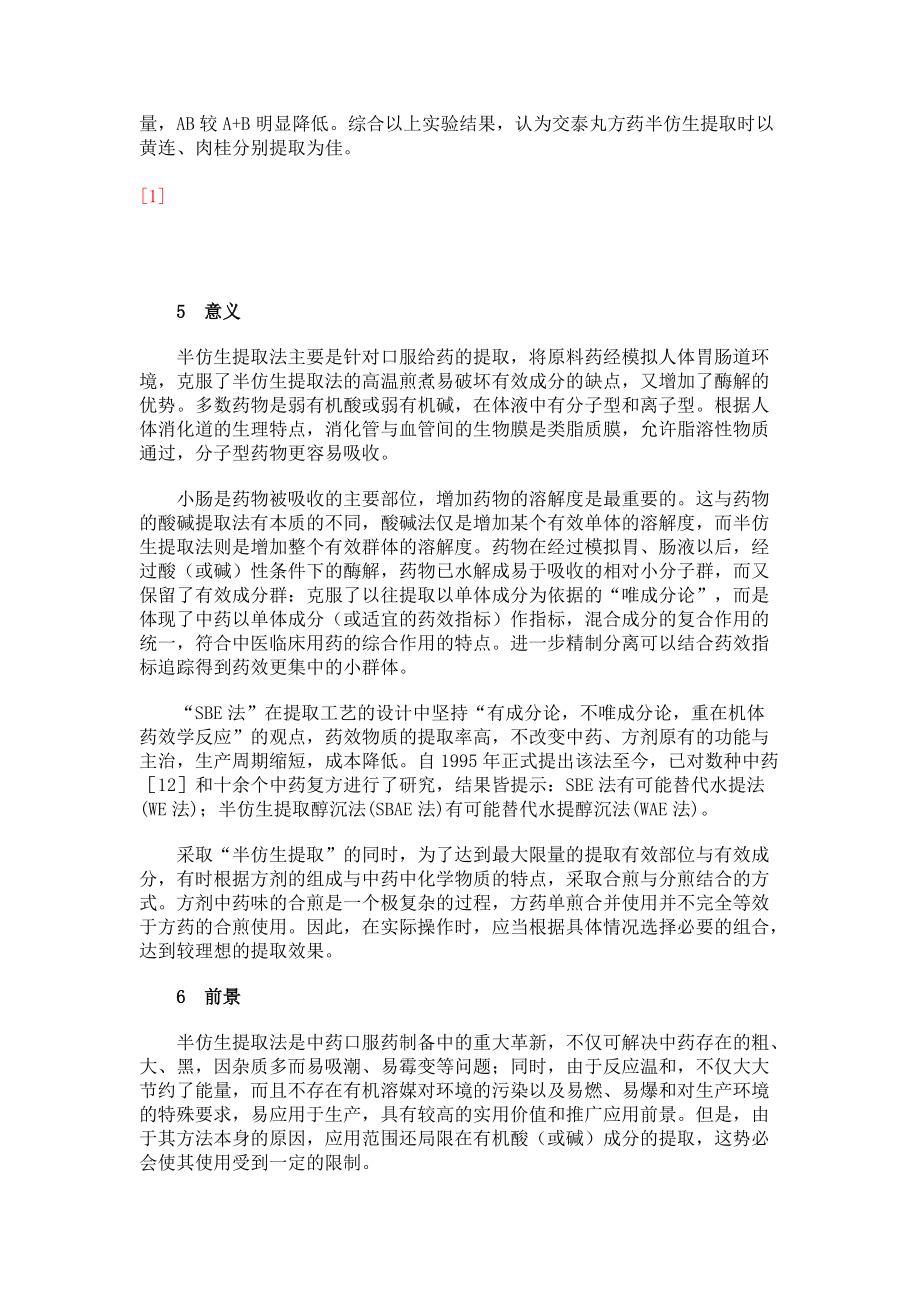 半仿生技術(shù)在復(fù)方中藥提取中的應(yīng)用進(jìn)展_第4頁