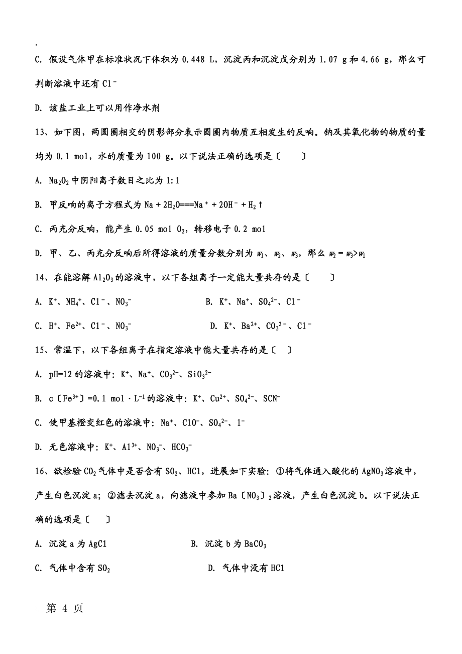甘肅省武威市20182019年度高中化學《離子反應》練習一_第4頁