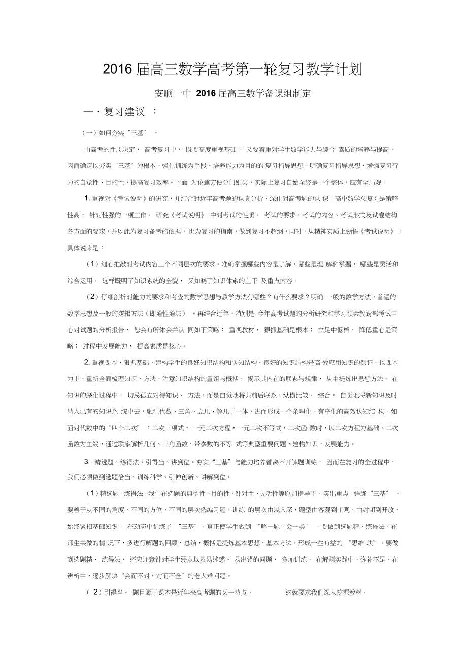 安顺一中2016届高三数学高考第一轮复习教学计划_第1页