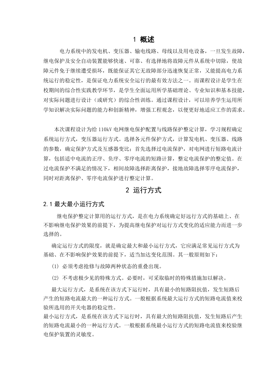 繼電保護課程設計kv電網繼電保護配置與線路保護整定計算_第1頁