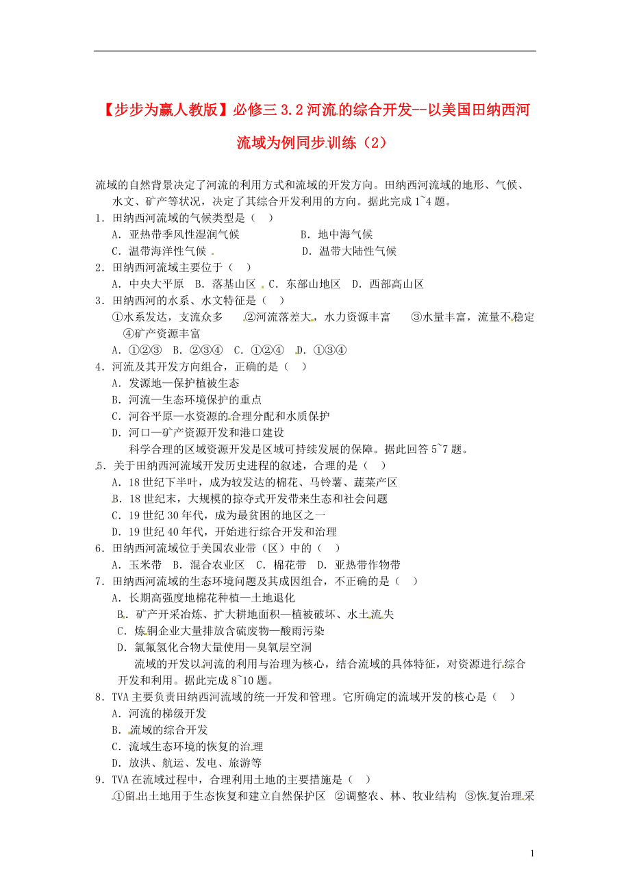 【步步为赢】高中地理 3.2河流的综合开发 以美国田纳西河流域为例同步训练(2) 新人教版必修3_第1页