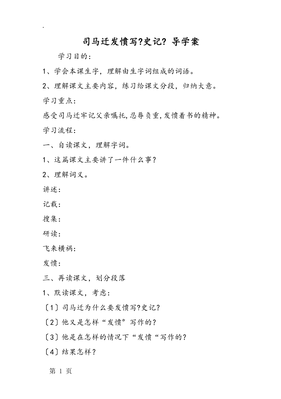司马迁发愤写《史记》 导学案_第1页