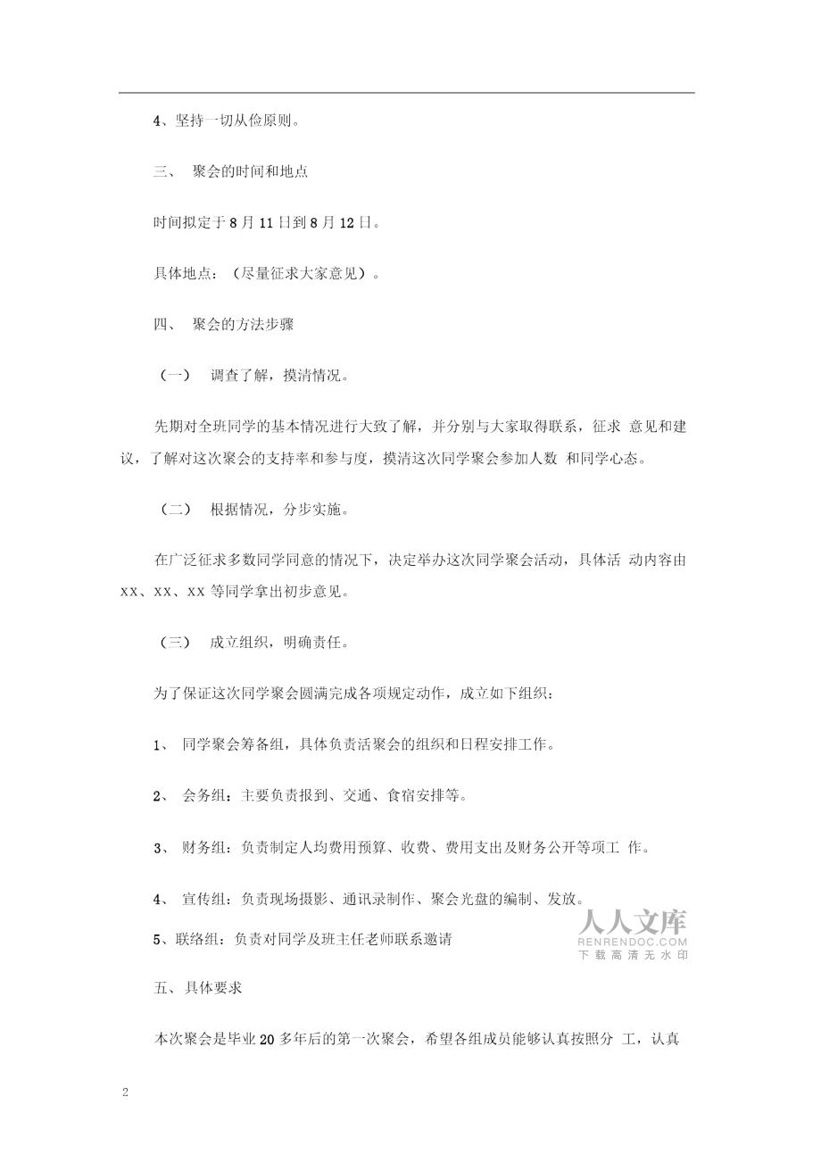 同學聚會方案:20年同學聚會活動方案_第2頁
