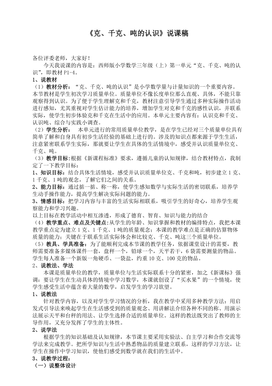 《克、千克、吨的认识》说课稿_第1页