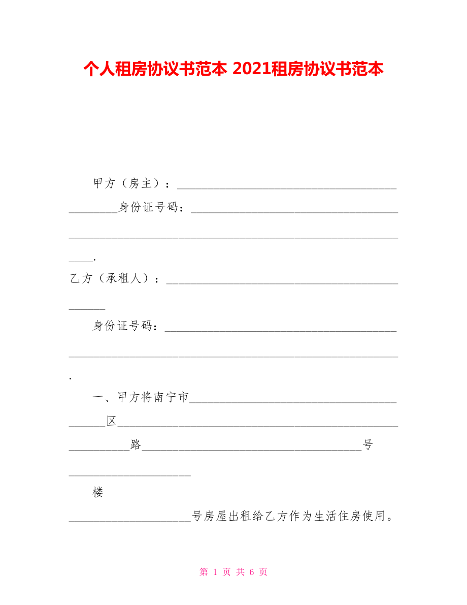 個(gè)人租房協(xié)議書范本2021租房協(xié)議書范本.doc_第1頁(yè)