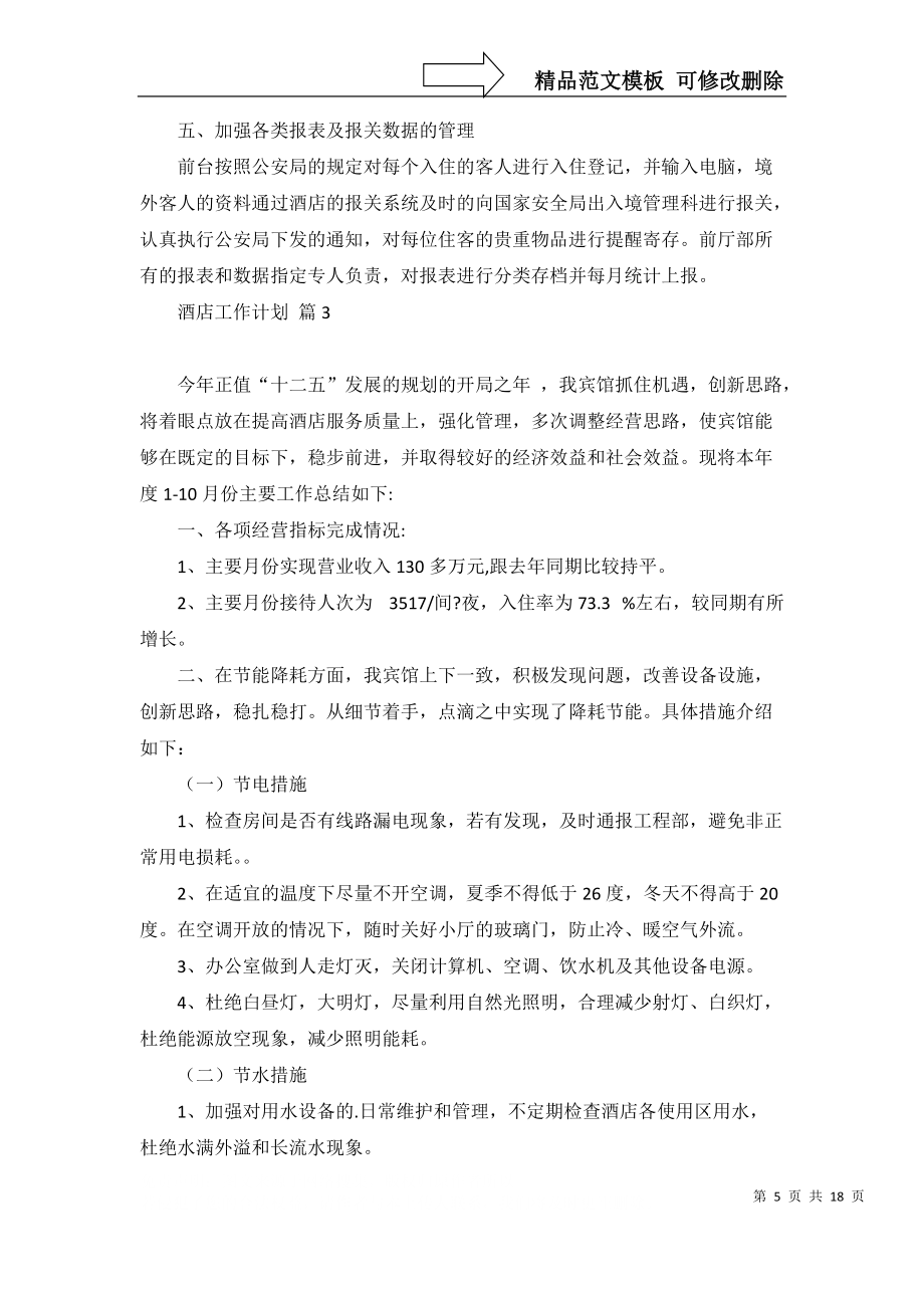 关于酒店工作计划模板汇总7篇_第5页