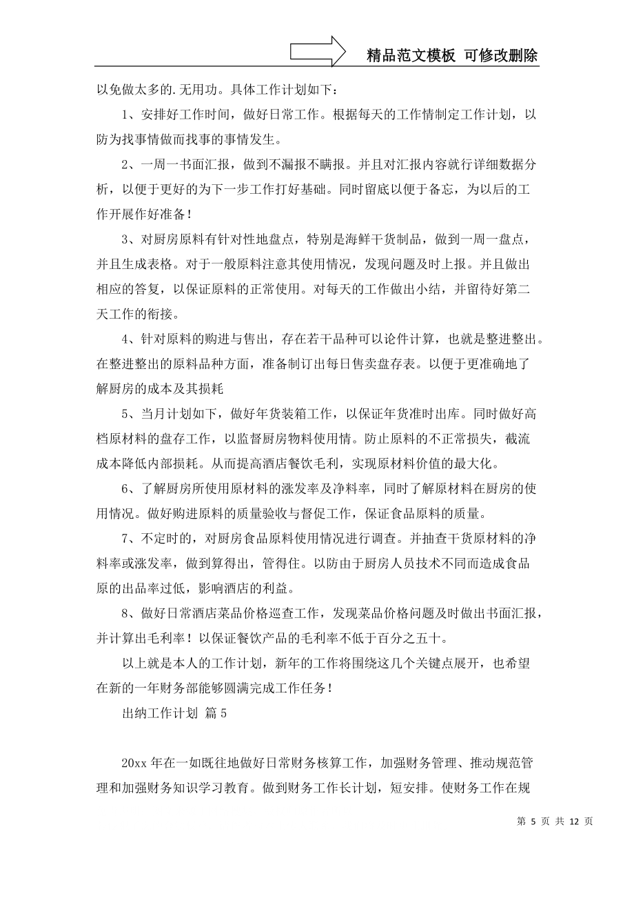 出納工作計劃合集九篇_第5頁